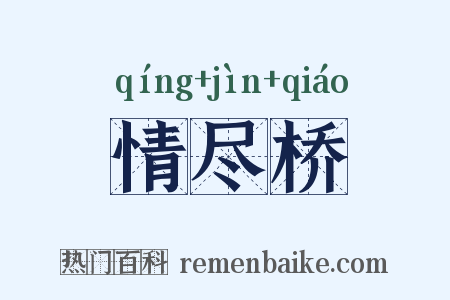 情尽桥是什么意思的图片